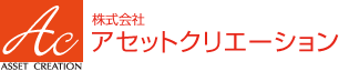 株式会社アセットクリエーション