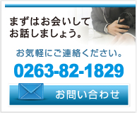 お問い合わせはこちらから　tel0263-82-1829