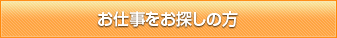 お仕事をお探しの方