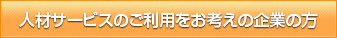 人材サービスのご利用をお考えの企業の方