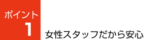 女性スタッフだから安心