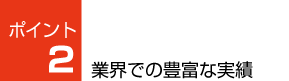 業界での豊富な実績