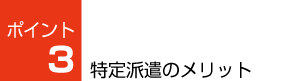 特定派遣のメリット